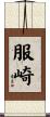 服崎 Scroll