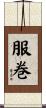 服巻 Scroll