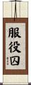 服役囚 Scroll