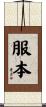 服本 Scroll