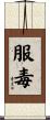 服毒 Scroll