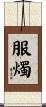 服燭 Scroll