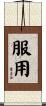 服用 Scroll