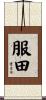 服田 Scroll