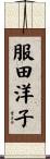 服田洋子 Scroll