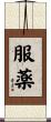 服薬 Scroll