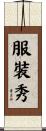 服裝秀 Scroll