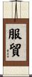 服貿 Scroll