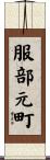 服部元町 Scroll