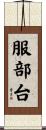 服部台 Scroll