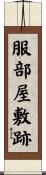 服部屋敷跡 Scroll
