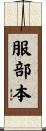 服部本 Scroll