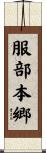 服部本郷 Scroll