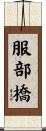服部橋 Scroll