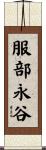 服部永谷 Scroll