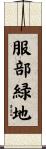 服部緑地 Scroll