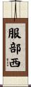 服部西 Scroll