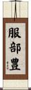 服部豊 Scroll
