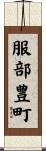 服部豊町 Scroll