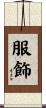 服飾 Scroll