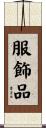服飾品 Scroll