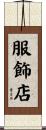 服飾店 Scroll