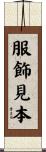 服飾見本 Scroll