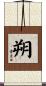 朔 Scroll