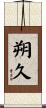 朔久 Scroll