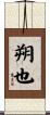 朔也 Scroll