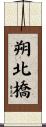 朔北橋 Scroll