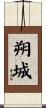 朔城 Scroll