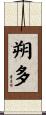 朔多 Scroll