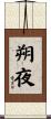 朔夜 Scroll