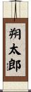 朔太郎 Scroll