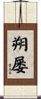 朔屡 Scroll
