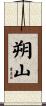 朔山 Scroll