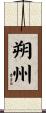 朔州 Scroll