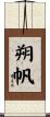 朔帆 Scroll