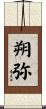 朔弥 Scroll