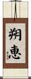 朔恵 Scroll