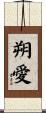 朔愛 Scroll