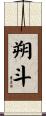 朔斗 Scroll