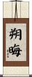 朔晦 Scroll