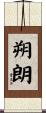 朔朗 Scroll
