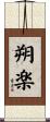朔楽 Scroll