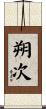朔次 Scroll