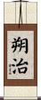 朔治 Scroll