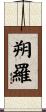 朔羅 Scroll