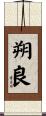 朔良 Scroll